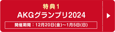 秋コスグループ年末年始大感謝祭2025