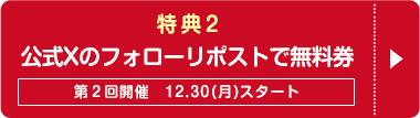 秋コスグループ年末年始大感謝祭2025