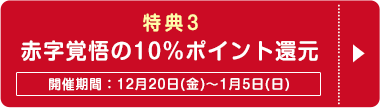 秋コスグループ年末年始大感謝祭2025