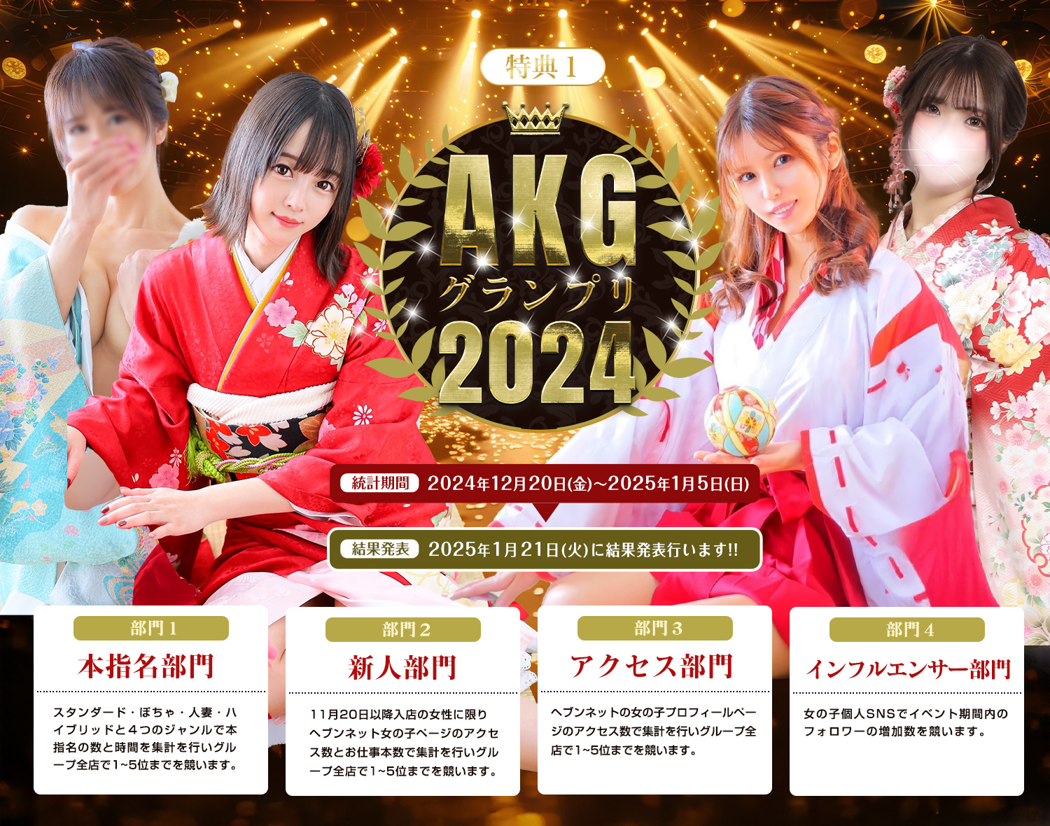 秋コスグループ年末年始大感謝祭2025