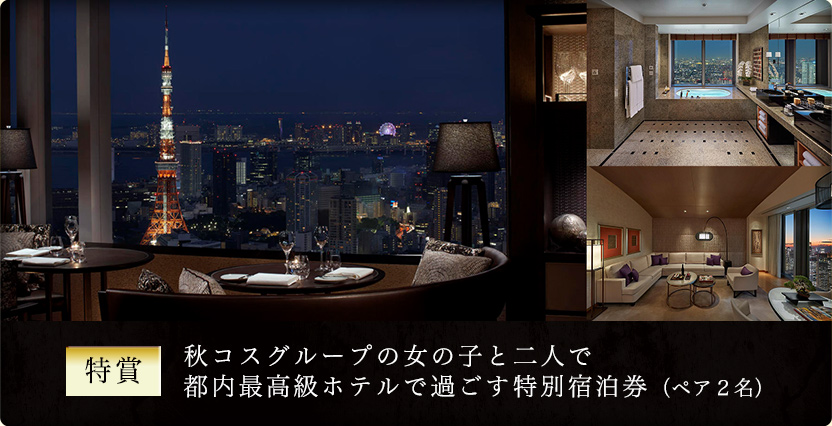 最高級ホテルで秋コスグループのお好きな女の子と過ごせる権