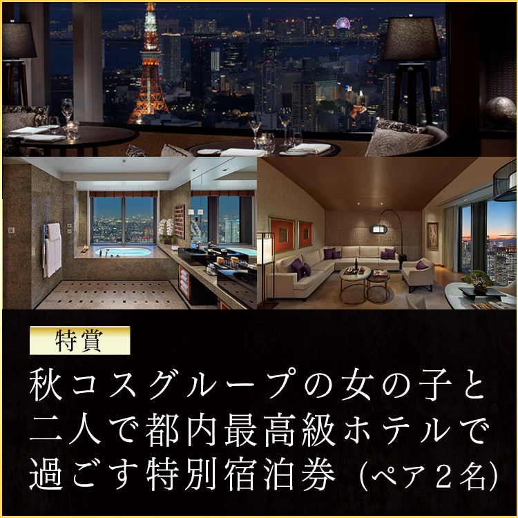 最高級ホテルで秋コスグループのお好きな女の子と過ごせる権