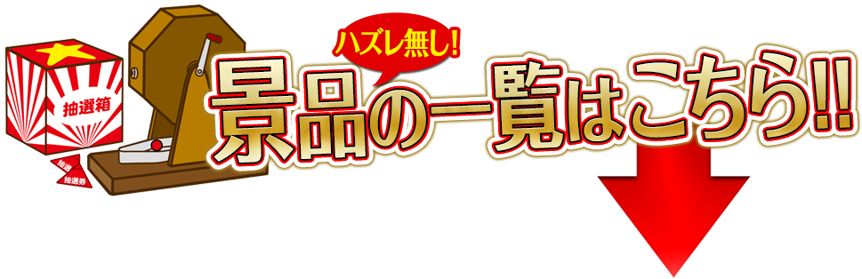 景品の一覧はこちら!!