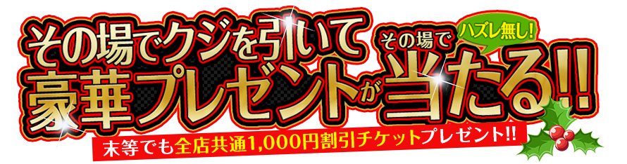 その場でくじ引いて豪華プレゼントが当たる!!