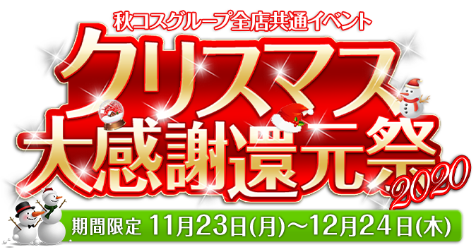 年末年始大感謝還元祭