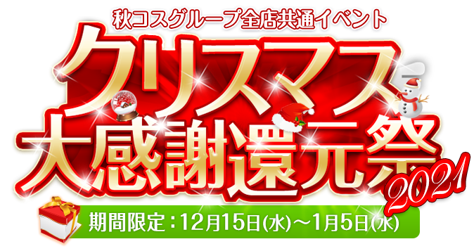 年末年始大感謝還元祭