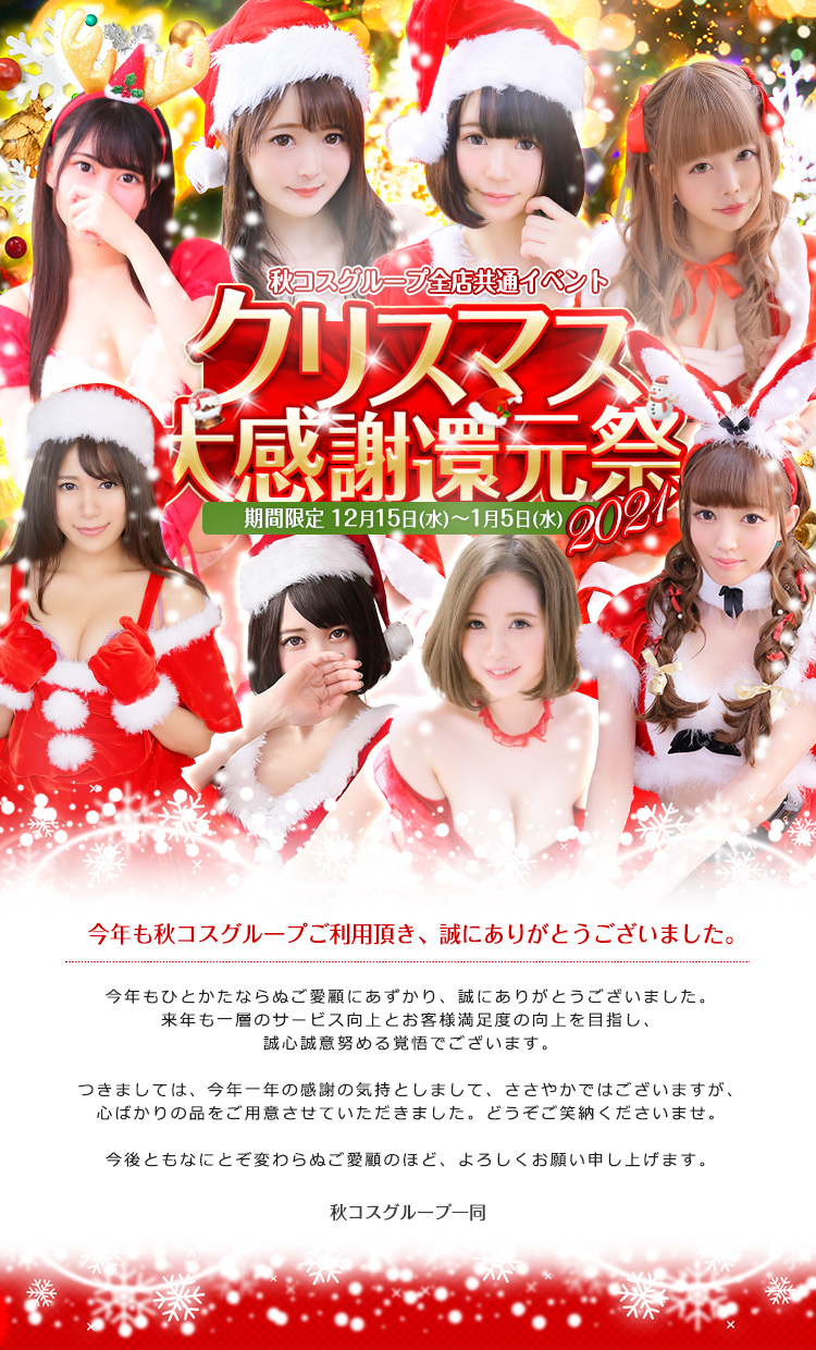 年末年始大感謝還元祭