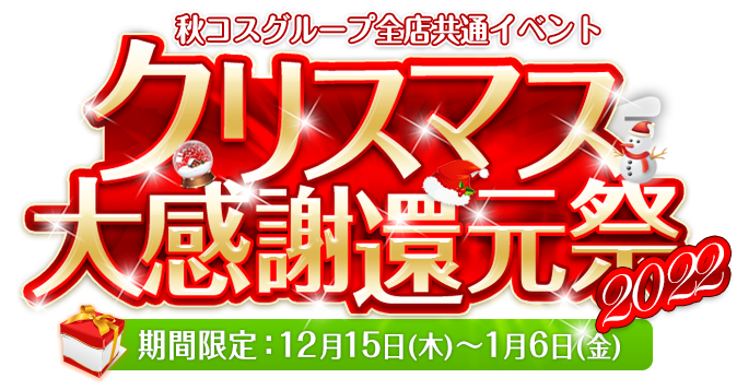 年末年始大感謝還元祭