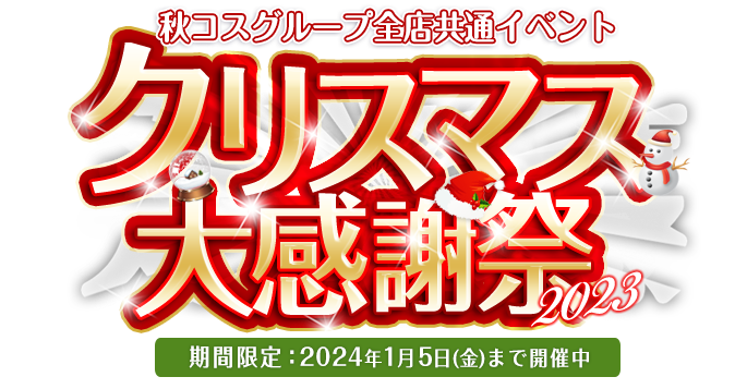 年末年始大感謝祭