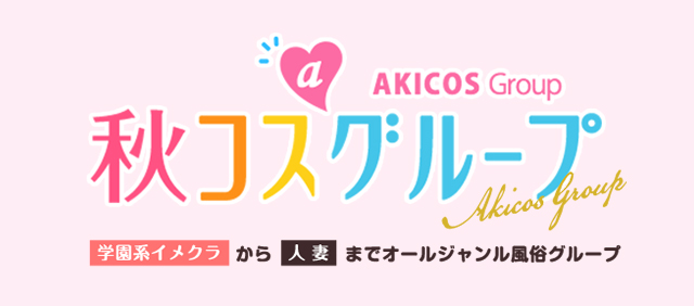 秋コスグループポータルサイト | 東京を中心に、埼玉、宮城、盛岡に風俗店（デリヘル、箱ヘル、ホテヘル）を出店している大手風俗グループ・秋コスグループ全店のまとめサイトです。