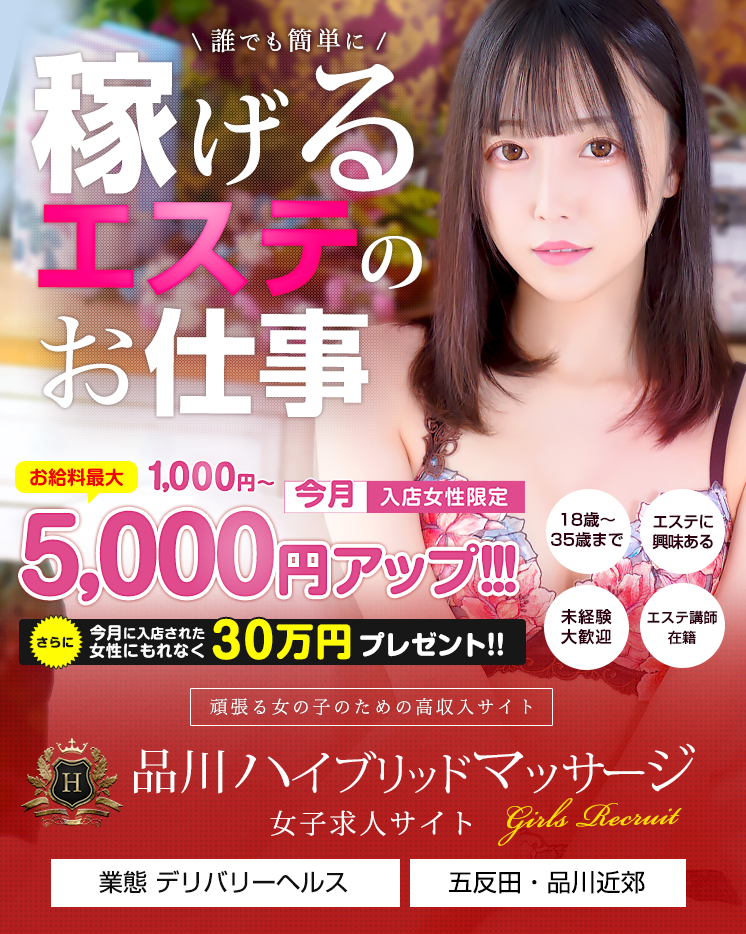 五反田発23区内品川ハイブリッドマッサージ女子求人